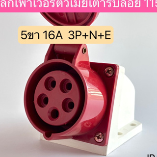 115 เพาเวอร์ปลั๊กตัวเมียเต้ารับลอย 5ขา 16A 3P+N+E  IP44  สินค้าพร้อมส่งในไทย