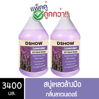 [2ชิ้น ถูกกว่า] DShow สบู่เหลวล้างมือ น้ำยาล้างมือ (สีม่วง) กลิ่นลาเวนเดอร์ ขนาด 3400มล. ( Hand Soap )