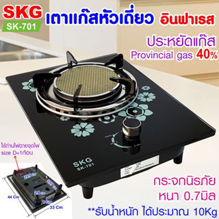 SKG เตาแก๊ส หัวเดี่ยว กระจกนิรภัย อินฟาเรส รุ่น SK-701 (สีดำ) มีลายดอกไม้ ล็อตใหม่