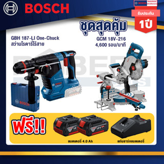 Bosch   สว่านโรตารี่ไร้สาย GBH 187-LI One-Chuck+GCM 18V-216 แท่นตัดองศาไร้สาย 18V+แบต4Ah x2 + แท่นชาร์จ