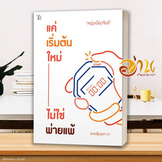 หนังสือ แค่เริ่มต้นใหม่ ไม่ใช่พ่ายแพ้ฟาสต์ฟู้ด31  หนังสือจิตวิทยา หนังสือ HOW TO สนพ.มติชน #อ่านกันเถอะเรา