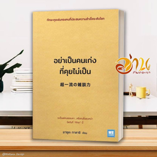 หนังสือ อย่าเป็นคนเก่งที่คุยไม่เป็น ผู้เขียน ยาซุดะ ทาดาชิ สนพ.วีเลิร์น (WeLearn) หนังสือ HOW-TO