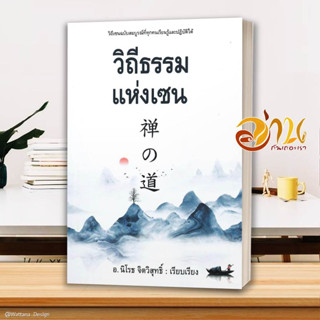 หนังสือ วิถีธรรมแห่งเซน ผู้เขียน: นิโรธ จิตวิสุทธิ์ สนพ.ก้าวแรกหนังสือจิตวิทยา การพัฒนาตนเอง