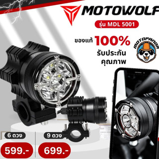 MOTOWOLF ไฟสปอร์ตไลท์ 5001 แท้ล้านเปอร์เซนต์ สปอร์ตไลท์ 45W ไฟติดรถมอเตอร์ไซค์ ไฟติดรถ SPORT LIGHT ติดมอเตอร์ไซค์ บิ