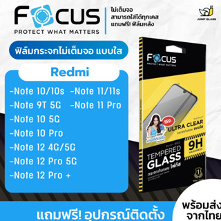 Focus ฟิล์มกระจกไม่เต็มจอ Redmi รุ่น Note 12 4G, Note 12 5G, Note 12 Pro Plus,10, 10s, 10 5G, 10 Pro, 11, 11s, 11 Pro