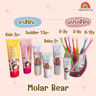 📌 ซื้อครบ 300 บาท  ลดทันที 45 บาท ใส่โค้ด 523UY45E ✅ Molar Bear - แปรงสีฟัน ยาสีฟันเด็ก ฟลูออไรด์ 1000 PPM