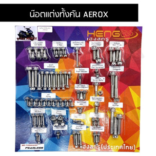 น๊อตทั้งคันAEROX ชุดน๊อตทั้งคัน AEROX น๊อตแต่งทั้งคัน AEROX น๊อตทั้งคันแอร็อค ครบทุกจุด