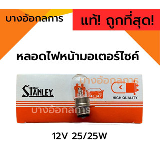 แท้100%‼️ หลอดไฟหน้ามอเตอร์ไซค์ STANLAY 12V 25/25W