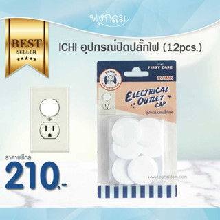 ICHI อุปกรณ์ปิดปลั๊กไฟ (12pcs.)