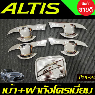 เบ้าประตู+ครอบฝาถังน้ำมัน โตโยต้า อัลติส TOYOTA ALTIS 2019 2020 2021 2022 2023 2024 (A)