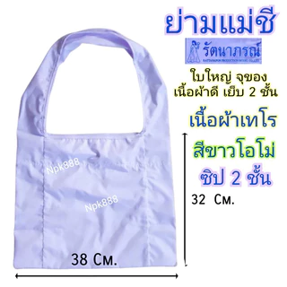 ชุดขาวผู้หญิง ชุดปฏิบัติธรรม ชีพราหมณ์ รัตนาภรณ์ ของแท้ 100% (เสื้อแขนสามส่วน ผ้าถุงเอวยาง สไบพาดไหล่ กระเป๋าย่าม)