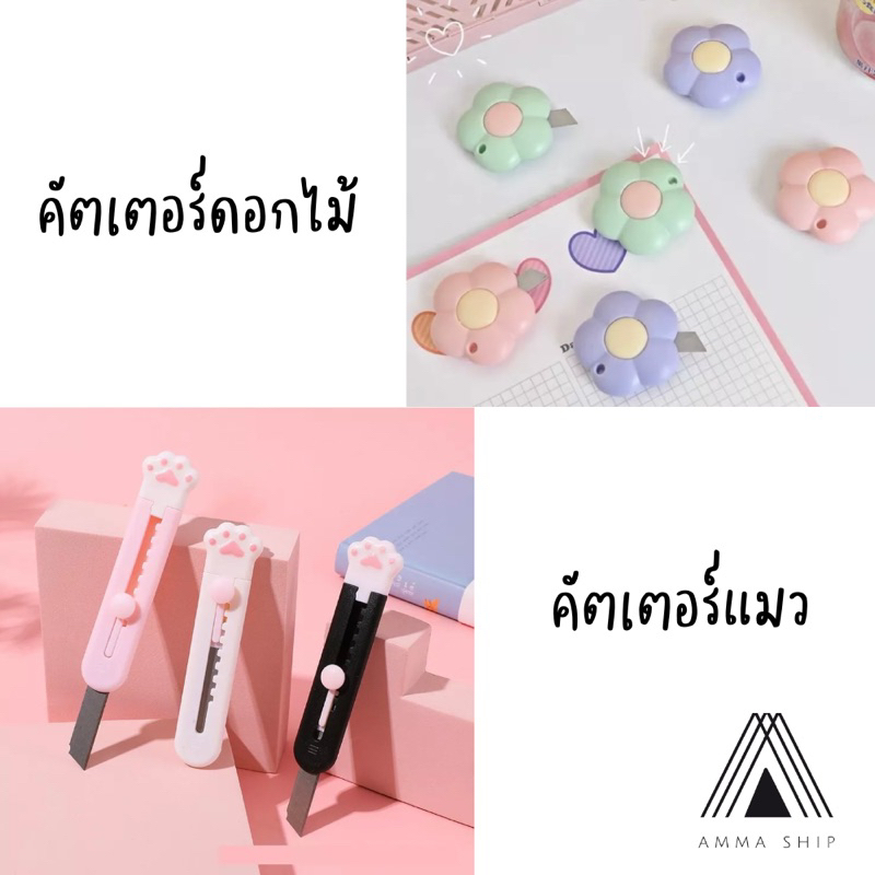 คัตเตอร์มินิมอล คัตเตอร์แมว/คัตเตอร์ดอกไม้