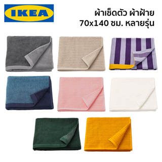 ผ้าเช็ดตัว ผ้าขนหนู 70x140 ซม. VAGSJON NYCKELN HIMLEAN ENSKOTTMAL IKEA อิเกีย