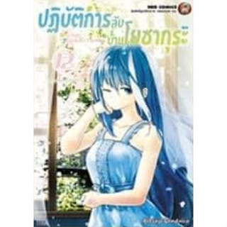 ปฏิบัติการลับบ้านโยซากุระ Mission Yozakura Family  เล่ม 1 - 12 ( หนังสือการ์ตูน มือหนึ่ง) by unotoon