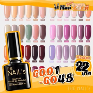 ✨G001-G048 พร้อมส่ง🚚🚀 สีเจล The nail’s 10ml  สุดคุ้ม‼️ สีทาเล็บเจล 252✨