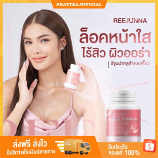 🐥[พร้อมส่ง] 1แถม1 Reejunna รีจูนน่า กลูต้าเม็ดเคี้ยว  ผิวสวย เนียน ผิวขาว กระจ่างใส ลดสิว ผิวชุ่มชื่น อาหารเสริมเพื่อผิว