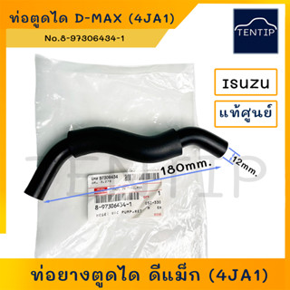 ISUZU แท้ศูนย์ ท่อตูดได ท่อยางตูดได ท่อยางไดชาร์จ อีซูซุ ดีแม็ก D-MAX Dmax 2.5 (4JA1) No.8-97306434-1 (รูใน 12มิล.)