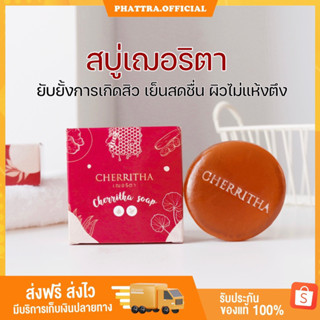 🐣[ของแท้+พร้อมส่ง] เฌอริตา สบู่เฌอริตา ครีมโสมขมิ้นดำ ลดสิว รอยสิว ผิวหน้า ขาว กระจ่างใส ลดความมัน CHERRITHA โสมเฌอ