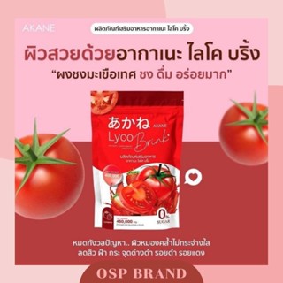 AkaneLycoBrink ผลิตภัณฑ์เสริมอาหาร อากาเนะ ไลโค บริ้ง🍅