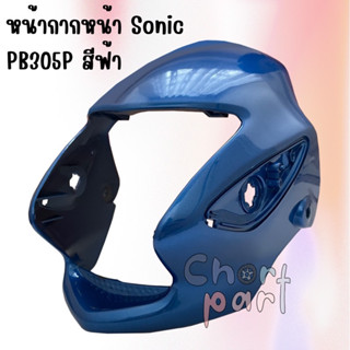 หน้ากาก SONIC-125 ปี 2000 สีฟ้า 305 อะไหล่ทดแทน ARM 1 ชิ้น