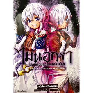 ไมนอกรา บันทึกวันอวสานต่างโลก ~พิชิตใต้หล้าด้วยอารยธรรมแห่งหายนะ~ เล่ม 1-2 Phoenix