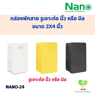 NANO กล่องพักสายสี่เหลี่ยม กล่องพักสาย (ใช้ภายในไม่กันน้ำ) พลาสติก รูเจาะท่อ นิ้ว หรือ มิล ขนาด 2x4 นิ้ว รุ่น NANO-24