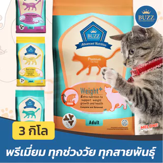 Buzz Premium อาหารแมว บัส พรีเมี่ยม เพิ่มน้ำหนัก ในบ้าน ลูกแมว บำรุงขน Weight Hair Kitten Indoor ส่งด่วน ขนาด 3 kg