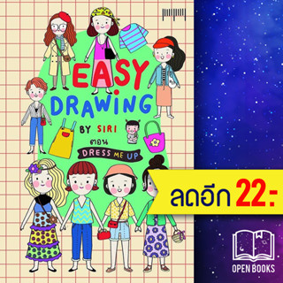 EASY DRAWING BY SIRI ตอน Dress Me UP | 10 มิลลิเมตร SIRI