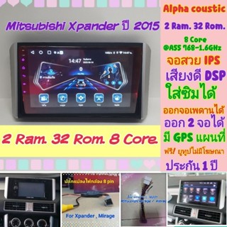 ตรงรุ่น Mitsubishi Xpander เอ็กแพนเดอร์ ปี 2015+📌Alpha coustic 2Ram 32Rom 8Core ซิม ออกจอหลัง จอIPS เสียงDSP ฟรียูทูป