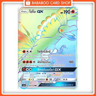 โฮโอ GX HR  Full Art Card  การ์ดโปเกมอน ภาษาไทย  Pokemon Card Thai Thailand ของแท้