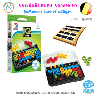 GM Kids (ของแท้ พร้อมส่ง 6 ขวบ - ผู้ใหญ่) ของเล่นฝึกสมอง เสริมไอคิว วางแผน IQ Twist (Smart Games)