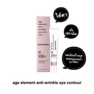 Age Element Anti-Wrinkle  eye contour - Mesoestetic - 15ml