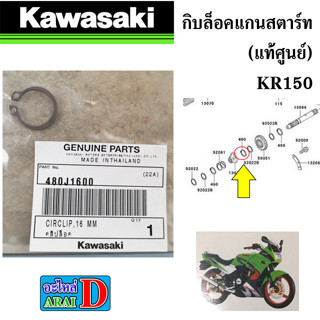 กิบล็อคแกนสตาร์ท (แท้ศูนย์) KAWASAKI KR150