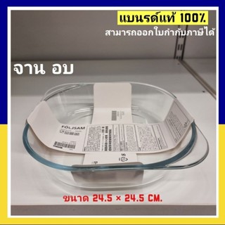 จานอบ แก้วใส ขนาด 24.5x24.5 ซม.