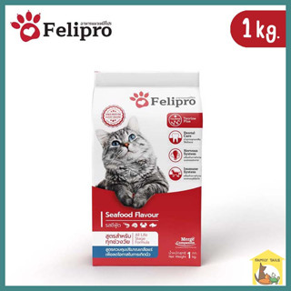 (1kg.) Felipro cat food เฟลิโปร อาหารแมวสูตรควบคุมเกลือแร่ ลดการเกิดนิ่ว ทานได้ทุกช่วงวัย