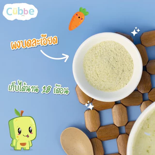 🔥ตัดรอบ 4 โมง🔥ข้าวตุ๋น คิ้วบ์ Cubbe สำหรับเด็ก 6 เดือน+ มีหลายรสชาติ โจ๊กชงร้อน 8 เดือน+ มีฮาลาล