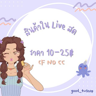 สินค้าใน Live สดของแม่ค้า🌷🤍✨