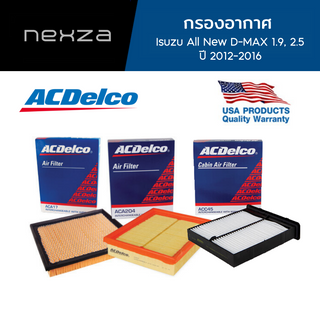 ACDelco กรองอากาศ Isuzu All New D-MAX 1.9, 2.5 ปี 2012-2016 (19372572)