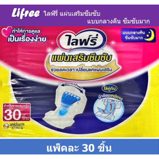 Lifree ไลฟ์รี่ แผ่นเสริมซึมซับ แบบกลางคืน ซึมซับมาก แพ็คละ 30 ชิ้น