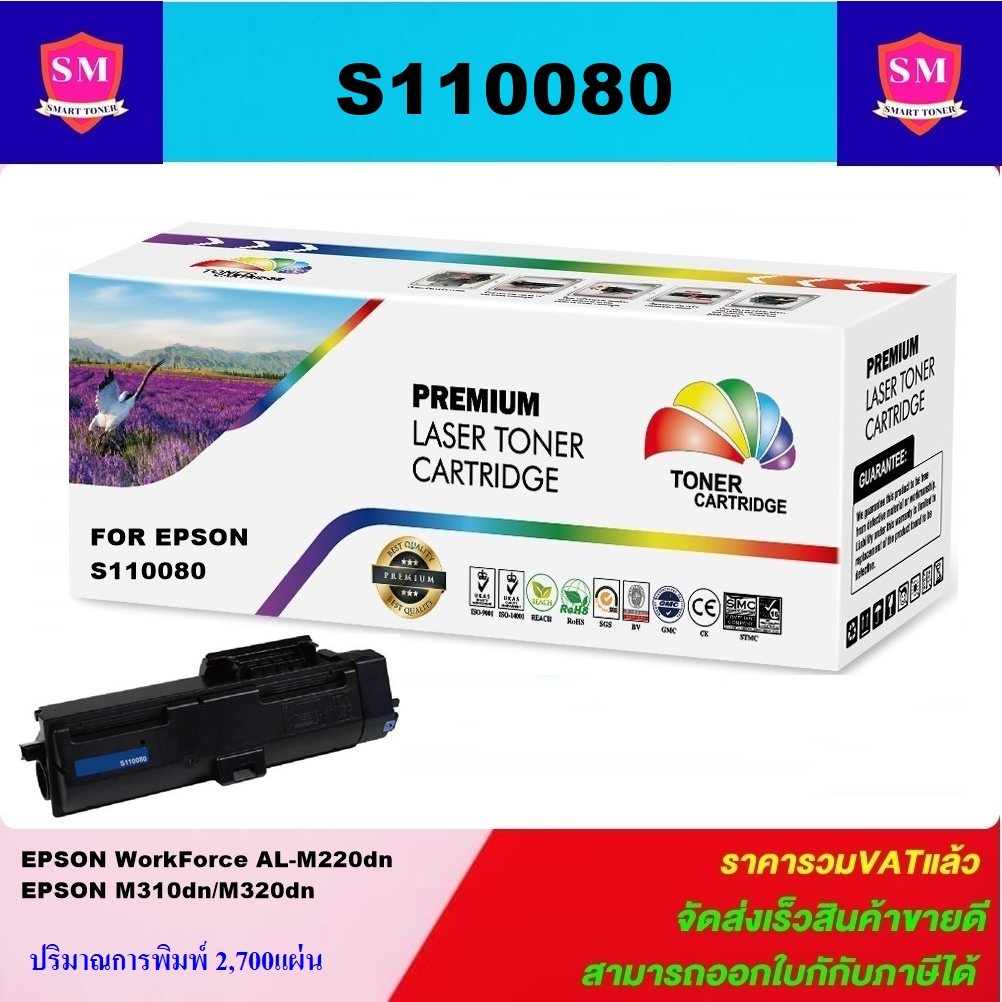 ตลับหมึก Epson S110080 (M310/M320) เทียบเท่าราคาพิเศษ FOR Epson WorkForce AL-M220DN/M310DN/M320DN
