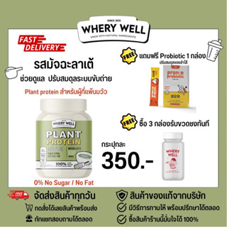 (แถมprobiotic+มีวิธีทานให้) Whery well เวรี่ เวย์โปรตีน whey protein รส ชาเขียว มัจฉะลาเต้ 1 กระปุก