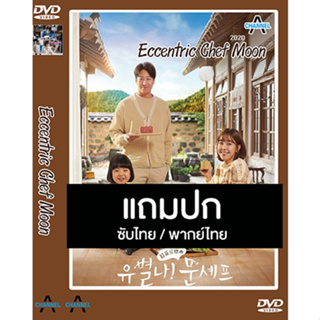 ดีวีดี / Flash Drive ซีรี่ย์เกาหลี Eccentric Chef Moon อลวนวุ่นวายหัวใจเชฟมุน (2020) ซับไทย/พากย์ไทย (แถมปก)