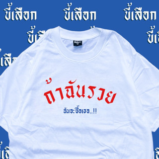 เสื้อยืด ถ้าฉันรวยฉันจะซื้อเธอ