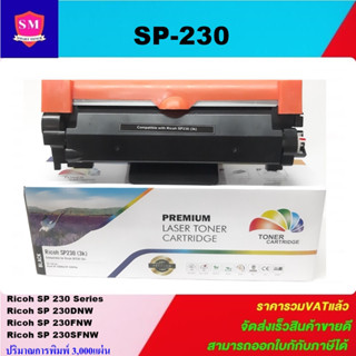 ตลับหมึกโทนเนอร์เทียบเท่า Ricoh SP 230(ราคาพิเศษ) FOR Ricoh SP 230/230DNW/230FNW/230SFNW