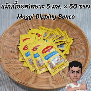 แม็กกี้ซอสเหยาะหรือจิ้ม ขนาด 5 มล. x 50 ซองต่อแพ็ค Maggi Dipping Bento