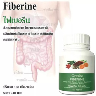 ไฟเบอรีน  Giffarine Fiberine ผลิตภัณฑ์เสริมอาหารใยอาหารชนิดเม็ด100เม็ด