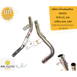 แป๊ปราวน้ำหลังเครื่อง  ISUZU TFR 2.5, 2.8 เครื่อง 4JA, 4JB