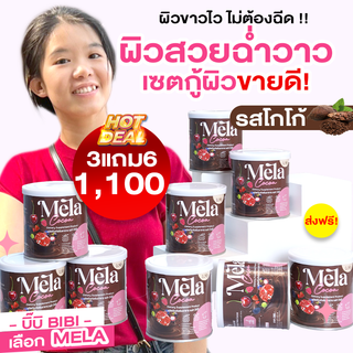 Mela Cocoa (ซื้อ3แถม6) เมล่า รสโกโก้ น้ำชงบำรุงผิวขาว ลดฝ้า ลดสิว วิตามินผิวสูตรคลินิก ผิวขาว ผิวคล้ำ ดำพันธุกรรม