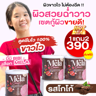 เมล่า รสโกโก้ (ซื้อ1แถม2) Mela Cocoa น้ำชงบำรุงผิวขาว ลดฝ้า ลดสิว วิตามินผิวสูตรคลินิก ผิวขาว ผิวคล้ำ ดำพันธุกรรม