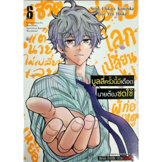 บูลลี่ครั้งนี้มีเดือดนายต้องชดใช้ เล่ม1-6 หนังสือการ์ตูน